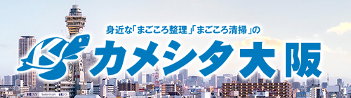 カメシタ大阪